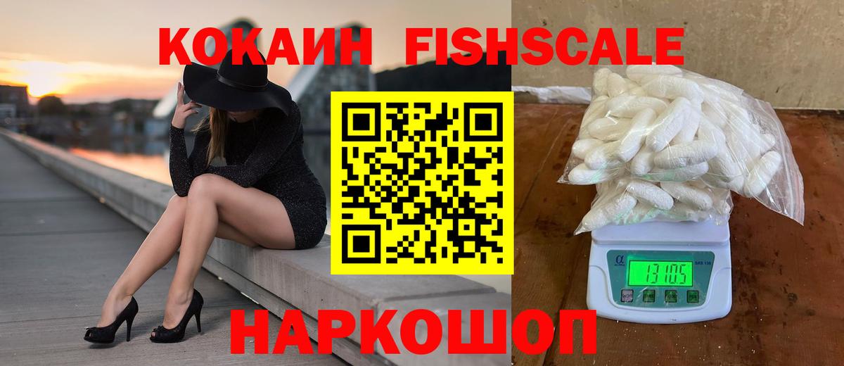 КОКАИН FishScale Тосно