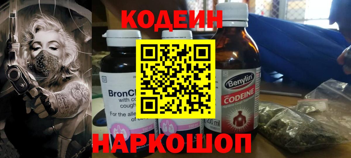 Codein напиток Lean (лин) Тосно