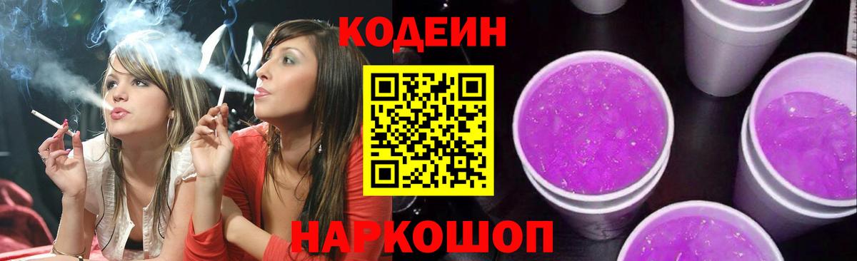 Codein Purple Drank  Вход с VPN  Тосно 